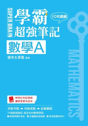 SUPER BRAIN　數學A學霸超強筆記（108課綱）[二手書_全新]