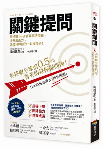 關鍵提問：英特爾全球前0.5%菁英的終極提問術！【城邦讀書花園】