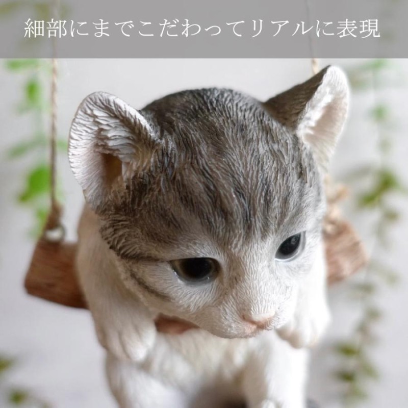 子猫 ぶら下がり 置物 かわいい ネコ オブジェ おしゃれ 置き物 アニマル オーナメント 壁掛け リビング 玄関 インテリア 雑貨 ブランコ  ガーデン ガーデニング | LINEショッピング