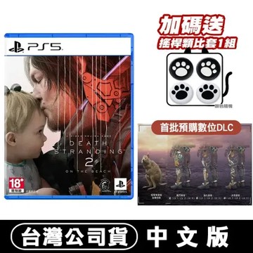 預購06/26 PS5 死亡擱淺 2：冥灘之上 加送隨機搖桿類比套1組 台灣公司貨 中文版