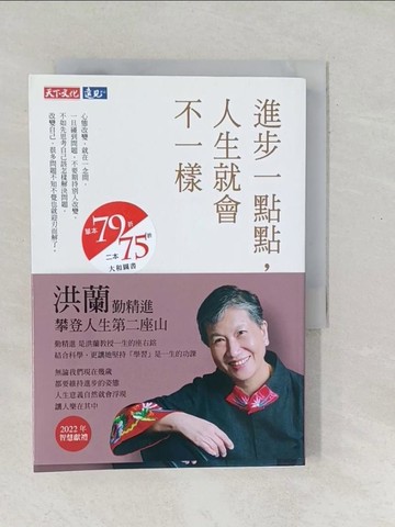 【書寶二手書T1／勵志_SO5】進步一點點，人生就會不一樣_洪蘭