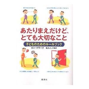 あたりまえだけど,とても大切なこと 子どものためのルールブック ロン・クラーク 亀井よし子