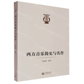 西方音樂簡史與名作丨天龍圖書簡體字專賣店丨9787572024917 (tl2512)
