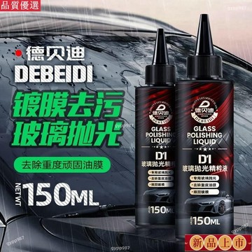 👍優選/免運🚚下殺價 汽車玻璃拋光精粹液 陞級氧化鈰去油膜 去鍍膜 水漬強效拋光液 玻璃去油膜 重度油膜去除劑