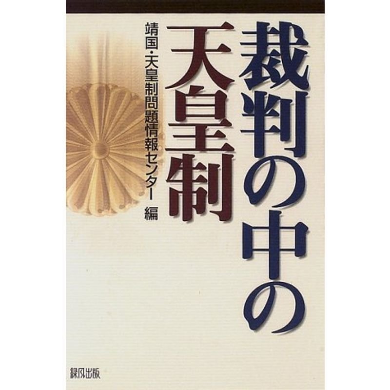 裁判の中の天皇制