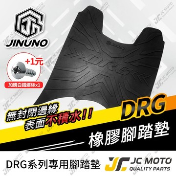 【JC-MOTO】 DRG 腳踏墊 DRG 一代 踏墊 橡膠腳踏墊 防滑墊 排水墊  機車腳踏墊