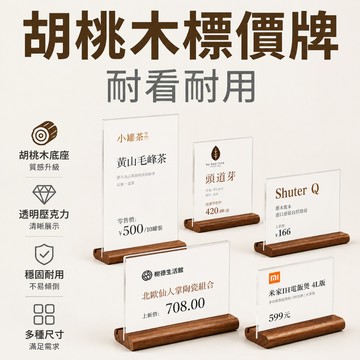 現貨免運🔥隔日到貨 標價牌 價格牌 展示牌 壓克力 立牌 桌牌 木頭告示牌 桌面廣告牌 木頭標價牌 木頭價格牌