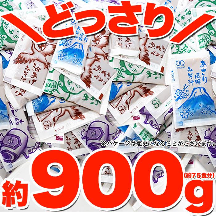 即席みそ汁４種約900ｇ（約75食分）無選別 簡単 便利 ゆうパケット出荷