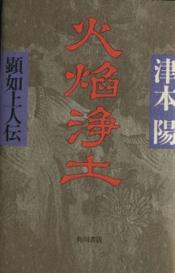  火焔浄土 顕如上人伝／津本陽