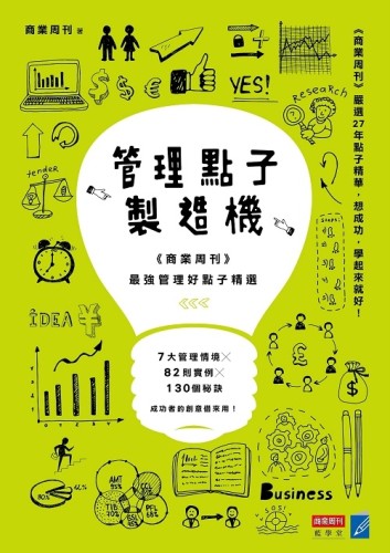 管理點子製造機：《商業周刊》最強管理好點子精選[二手書_良好]