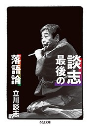  立川談志 タテカワダンシ   談志　最後の落語論 ちくま文庫