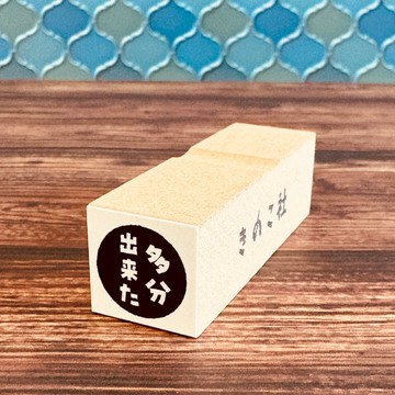 【ぐう印舎】懶洋洋印章【大概完成了】