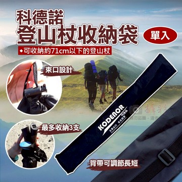 攝彩@科德諾登山杖收納袋 杖袋 健行杖收納袋 布袋 徒步袋子 登山杖包 收納包 登山用具 健走杖背帶 手提袋【全壘打★APP下單 跨店最高20%點數回饋!!】