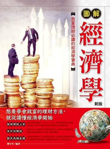 圖解經濟學（新版）[二手書_良好]