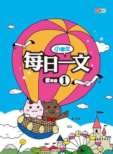 小學生每日一文 低年級 1