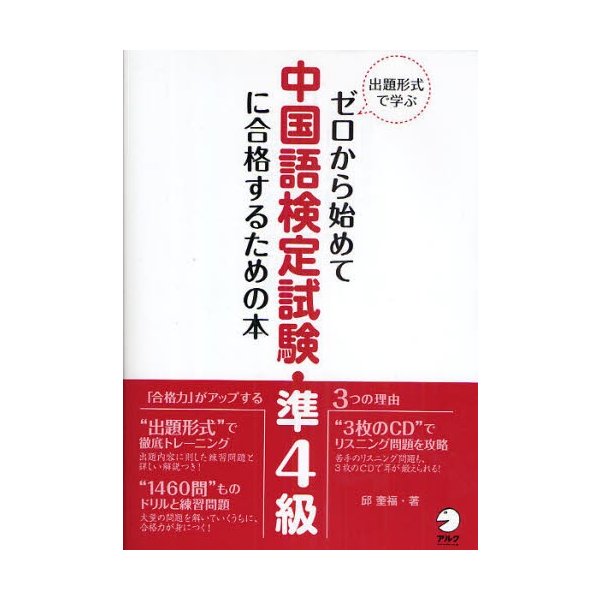 ゼロから始めて中国語検定試験・準4級に合格するための本 出題形式で学ぶ