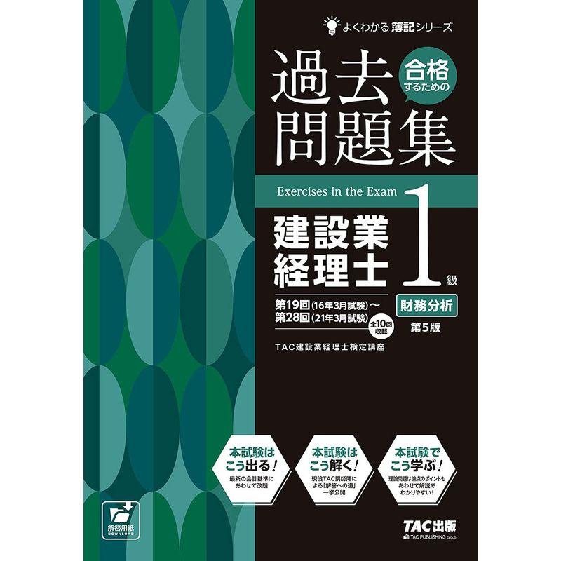 合格するための過去問題集 建設業経理士1級 財務分析 第5版