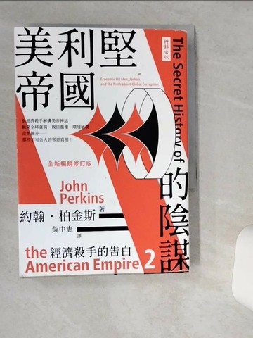 【書寶二手書T8／社會_VHH】經濟殺手的告白2：美利堅帝國的陰謀（全新暢銷修訂版）_約翰‧柏金斯, 黃中憲