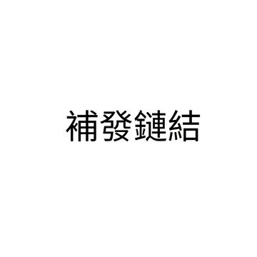 售後服務 補發鏈接 少發 漏發 發票