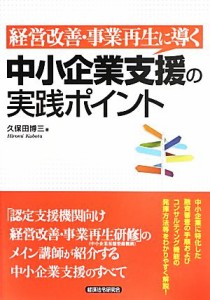  中小企業支援の実践ポイント 経営改善・事業再生に導く／久保田博三