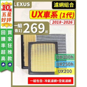 【CPF 濾網】LEXUS UX車系 2018~2026年 UX200 UX250h UX300h 空氣濾網 冷氣濾網