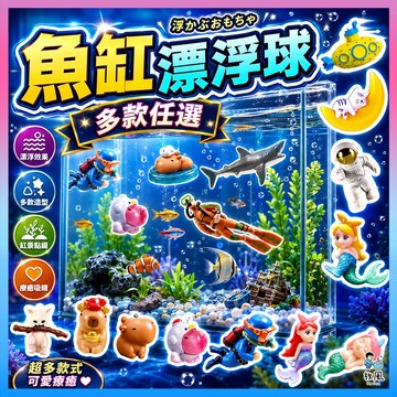 全台最多種|抖音超夯🔥 【逗趣漂浮球】魚缸造景 水族造景 漂浮潛水 魚缸 潛水員 造景 擺件 小漂浮球 魚缸裝飾 水漂浮