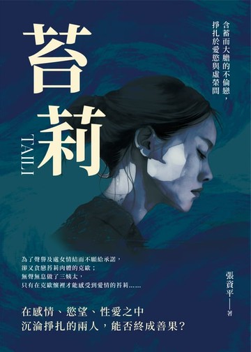 【電子書】苔莉：含蓄而大膽的不倫戀，掙扎於愛慾與虛榮間