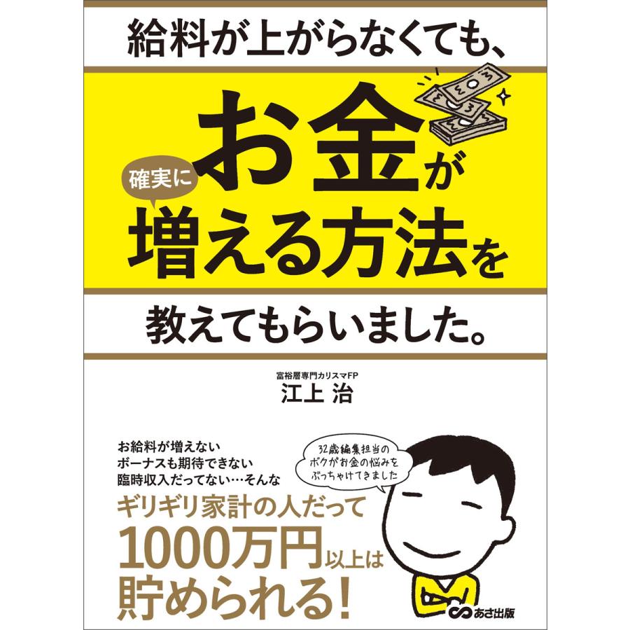 給料が上がらなくても、お金が確実に増える方法を教えてもらいました。 電子書籍版   著者:江上治