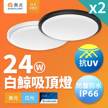 DanceLight舞光 2入組 2-4坪 24W白鯨LED吸頂燈 抗UV 一體式快裝 IP66防塵防水 時尚白/貴族黑(白光/黃光)