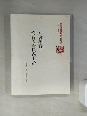 【書寶二手書T1／宗教_TS3】社會福音/沒有人看見過上帝_吳耀宗, 邢福增
