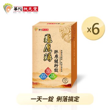 華陀扶元堂 龜鹿鱘膠原鍵行錠(30粒/盒)6盒組