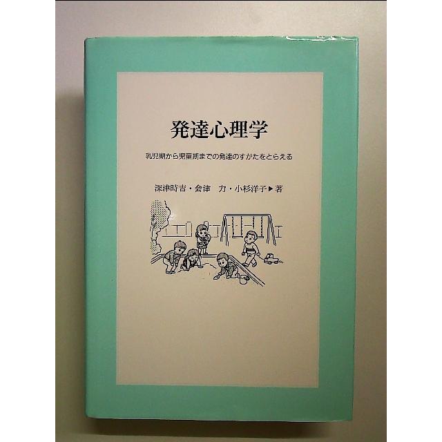 発達心理学―乳児期から児童期までの発達のすがたをとらえる 単行本