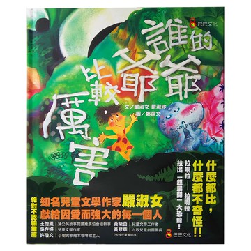 巴巴文化 誰的爺爺比較厲害  嚴淑女、嚴淑珍