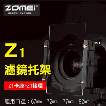 攝彩@卓美Z1濾鏡托架 ZOMEI 方形濾鏡托架 全幅鏡頭托架 轉接環 Z系列Z1托架 Z1轉接環 卡座接環套組【全壘打★APP下單 跨店最高20%點數回饋!!】
