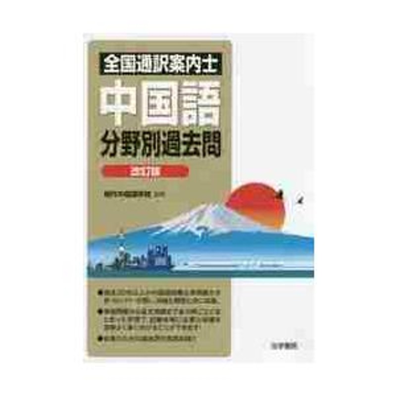 全国通訳案内士中国語分野別過去問 改訂版 / 現代中国語学院 監修 ...