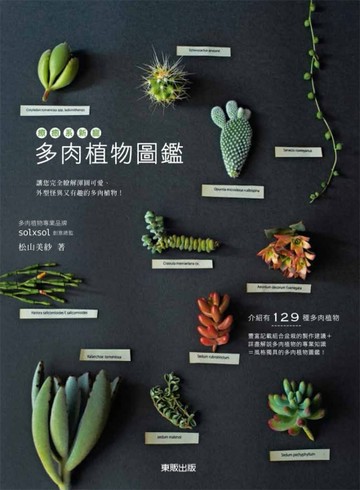 療癒系新寵：多肉植物圖鑑[二手書_良好]
