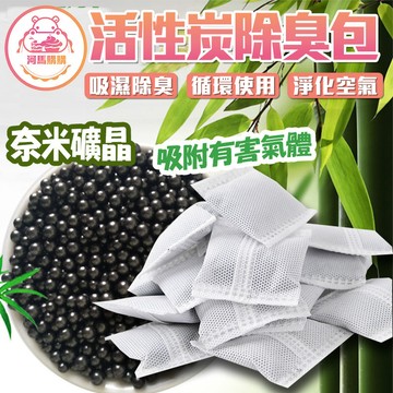 活性碳包 【60340】除臭防霉 活性 碳包 去除異味