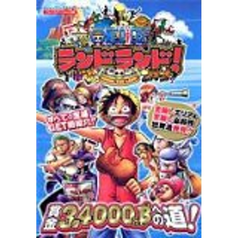 中古 攻略本 One Pieceランドランド Round The Land By Vジャン 管理番号 通販 Lineポイント最大1 0 Get Lineショッピング