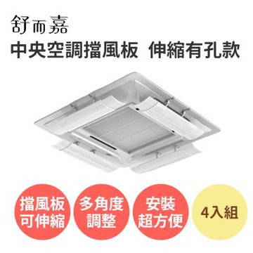 【舒而嘉 中央空調擋風板 伸縮有孔款 4入組】冷氣擋風板 冷氣導風板 冷氣擋板 出風口擋板 吸頂式 防直吹 遮風