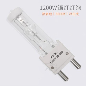 1200W影視單端鏑燈燈泡 1.2K高色溫攝影日光色熱啟動泡 G38 5600K