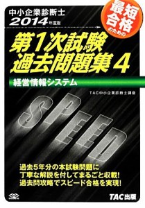  中小企業診断士第１次試験過去問題集(４) 経営情報システム／ＴＡＣ中小企業診断士講座