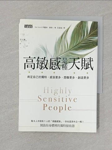 【書寶二手書T1／心理_SUC】高敏感是種天賦: 肯定自己的獨特, 感受更多、想像更多、創造更多