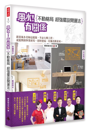 風水！有關係 不動格局，超強擺設開運法：跟著風水名師這樣做，不必大動工程，就能開創事業新局、招財迎福、好桃花跟著來。