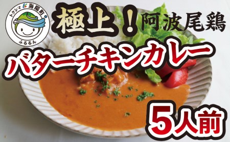 阿波尾鶏 バターチキンカレー 5人前 180g×5パック 国産 鶏肉 地鶏 あわおどり むね肉 カレー