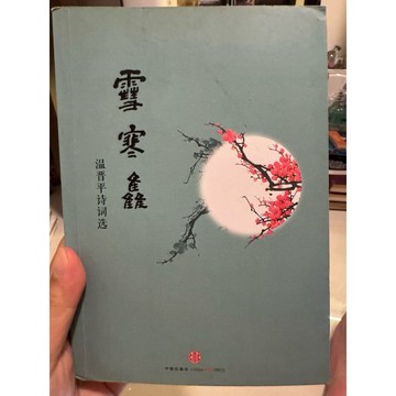 【823G-2】二手書📕七成新/，《雪寒集 溫晉平詩詞選》，溫晉平 著，中信出版社，2013年6月（第1版）、臻品齋書店