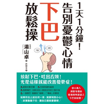 1天1分鐘！告別憂鬱心情下巴放鬆操_Readmoo 讀墨電子書