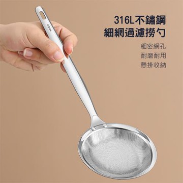 【QHL 酷奇】316L不鏽鋼細網過濾撈勺-28.5cm