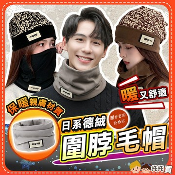 台灣現貨【日系德絨🔥保暖親膚】保暖圍脖 圍脖 脖圍 圍脖圍巾 毛帽 保暖 毛帽 帽子 圍巾 男 女 男生 日本 韓國