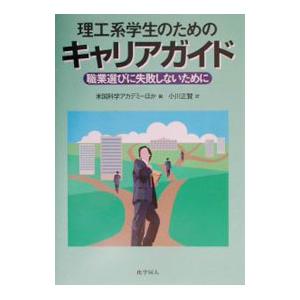 理工系学生のためのキャリアガイド／小川正賢