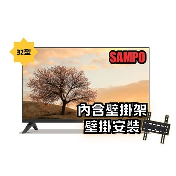 SAMPO 32型HD杜比音效液晶顯示器(EM-32FD630+壁掛安裝)